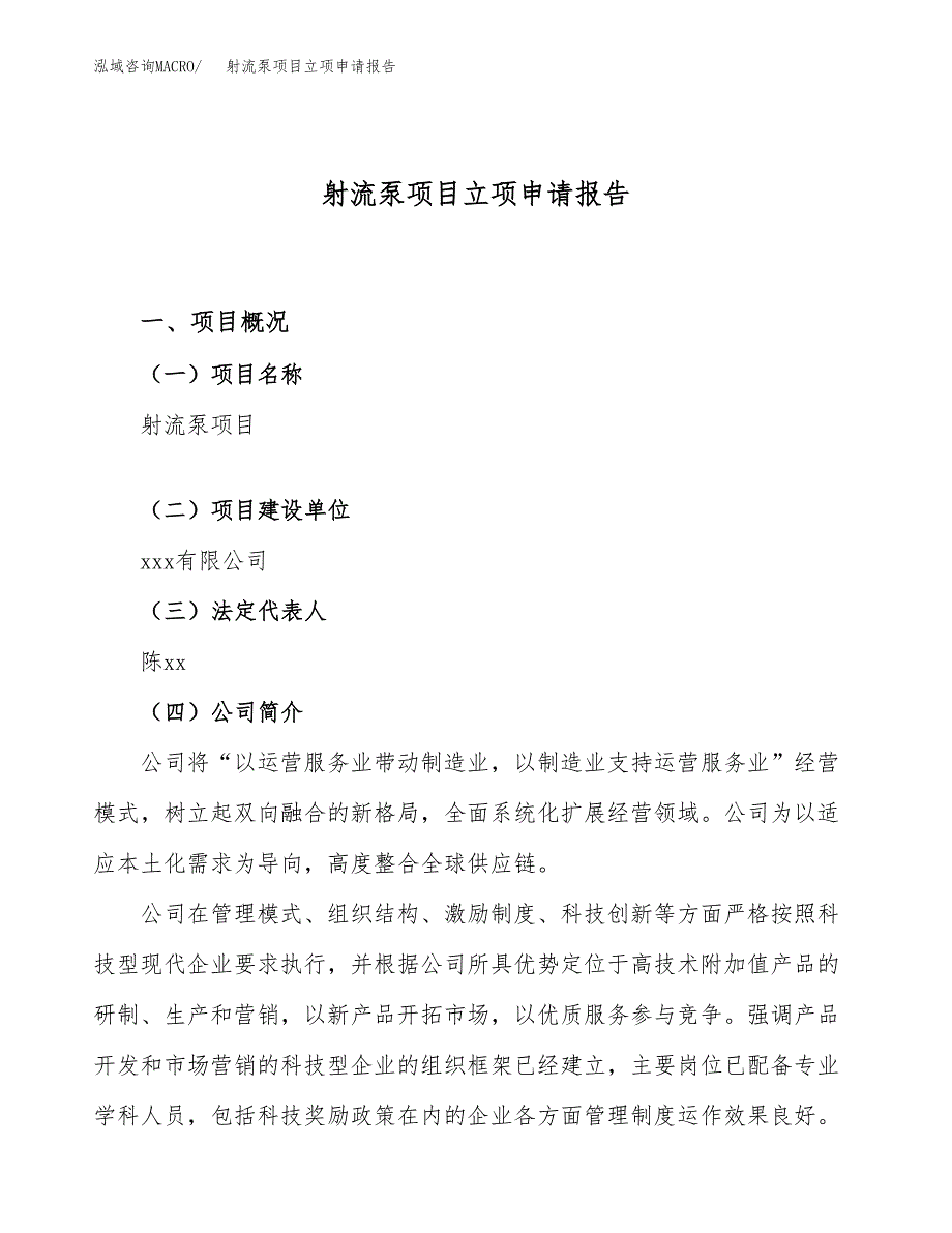 关于建设射流泵项目立项申请报告模板（总投资18000万元）_第1页