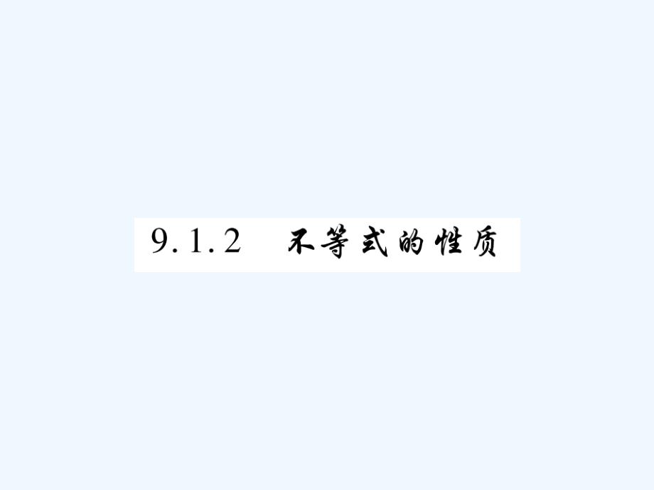 2017-2018学年七年级数学下册 第九章 不等式与不等式组 9.1.2 不等式的性质习题 （新版）新人教版_第1页