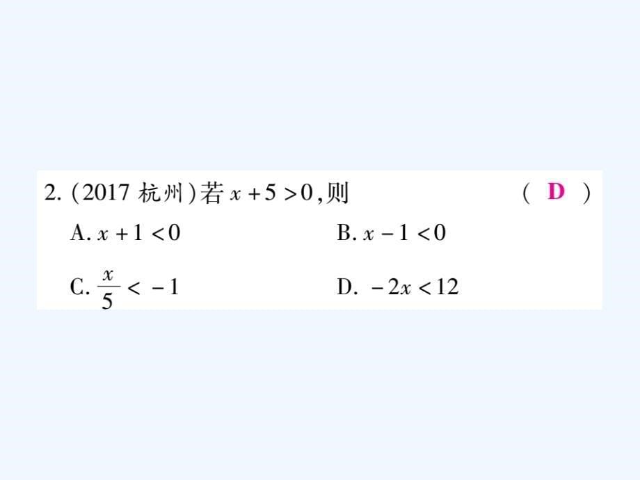 2017-2018学年七年级数学下册 第九章 不等式与不等式组 9.1.2 不等式的性质习题 （新版）新人教版_第5页