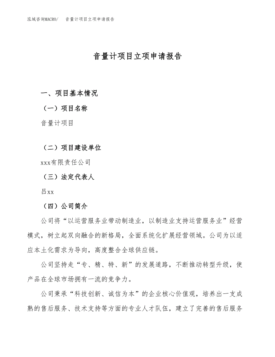 音量计项目立项申请报告（43亩）_第1页