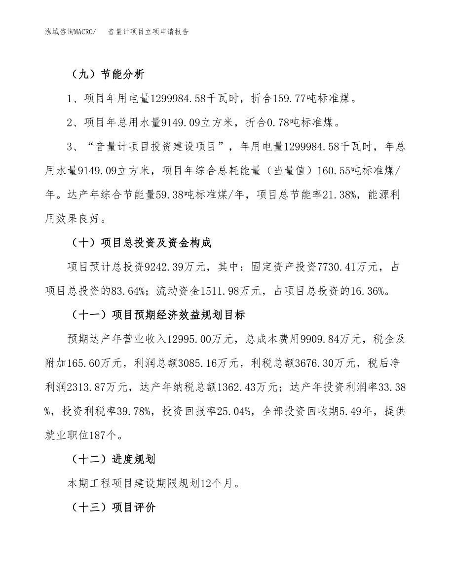 音量计项目立项申请报告（43亩）_第3页