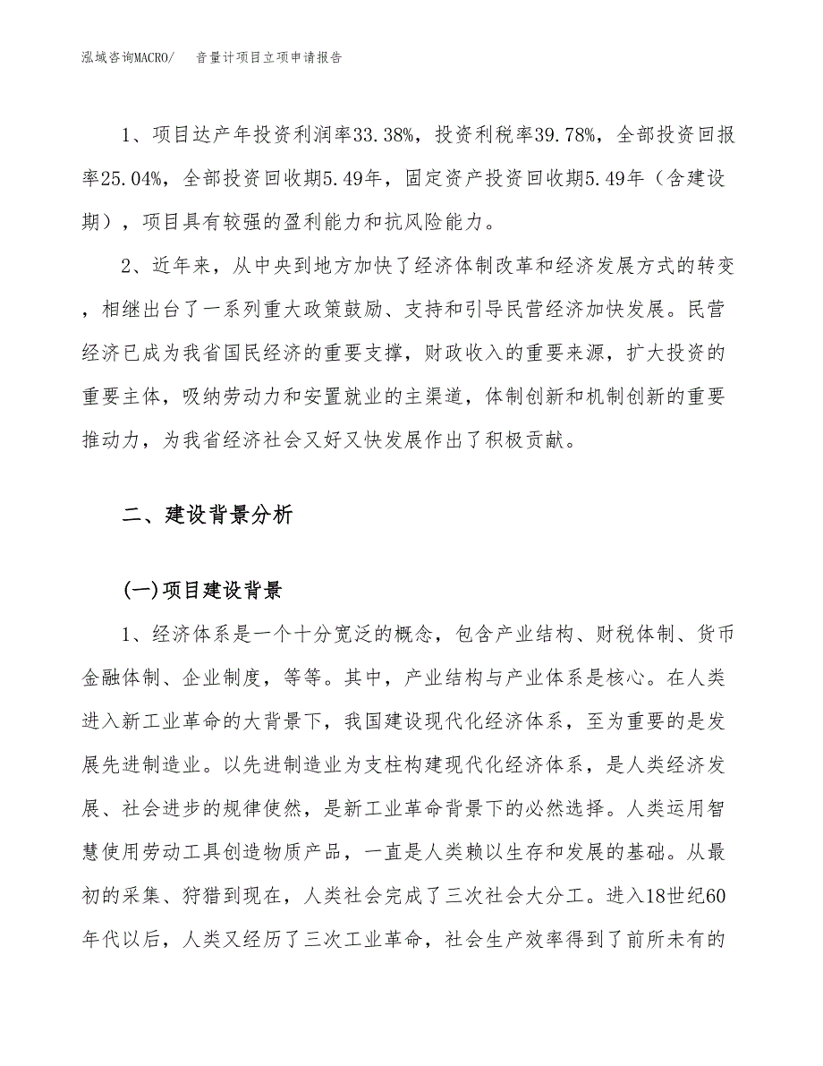 音量计项目立项申请报告（43亩）_第4页