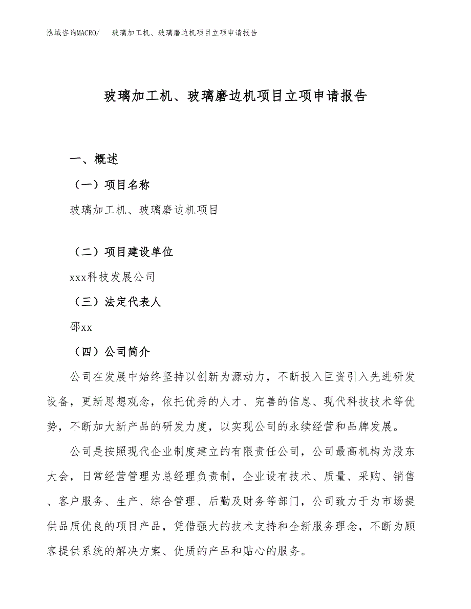 关于建设玻璃加工机、玻璃磨边机项目立项申请报告模板（总投资19000万元）_第1页