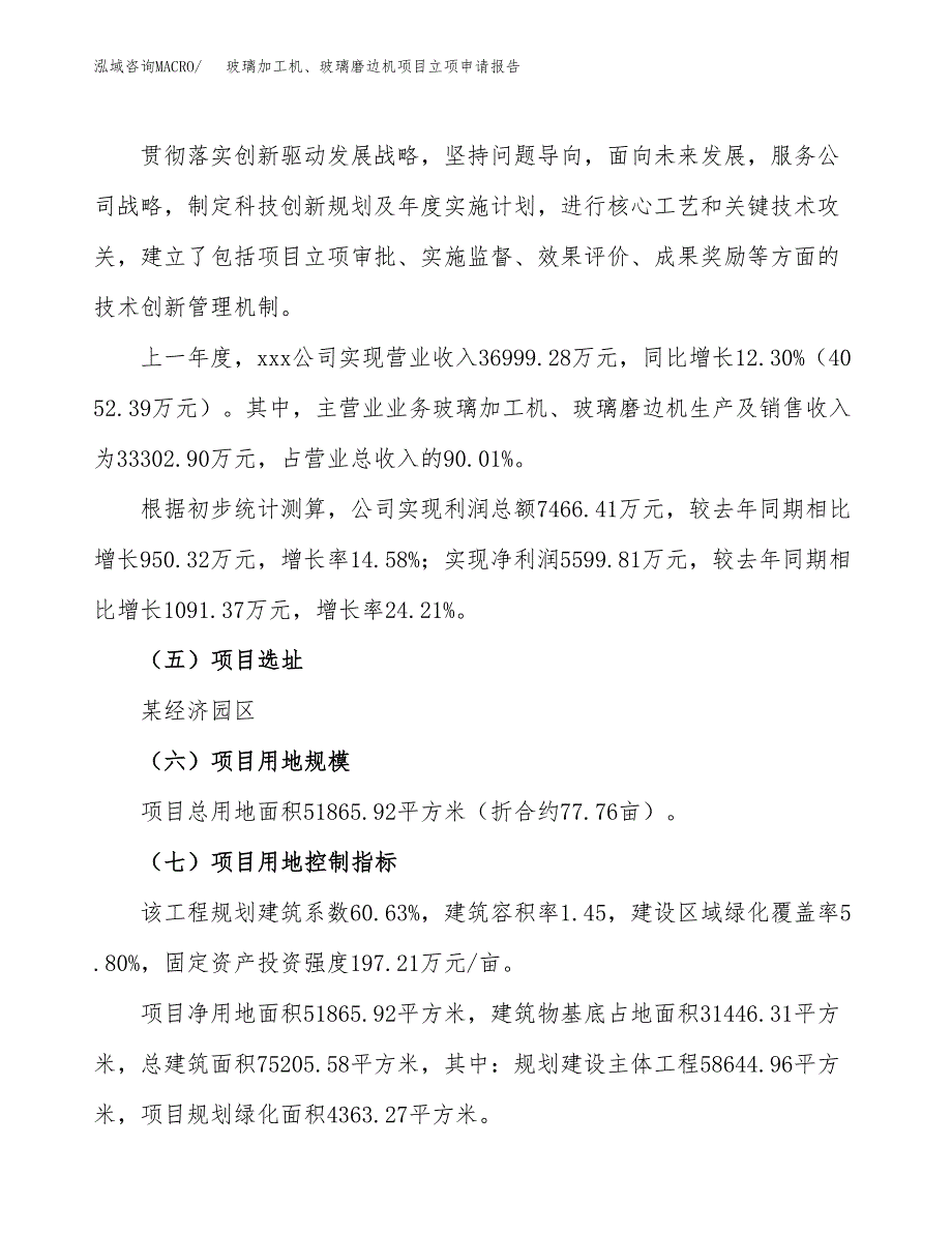 关于建设玻璃加工机、玻璃磨边机项目立项申请报告模板（总投资19000万元）_第2页