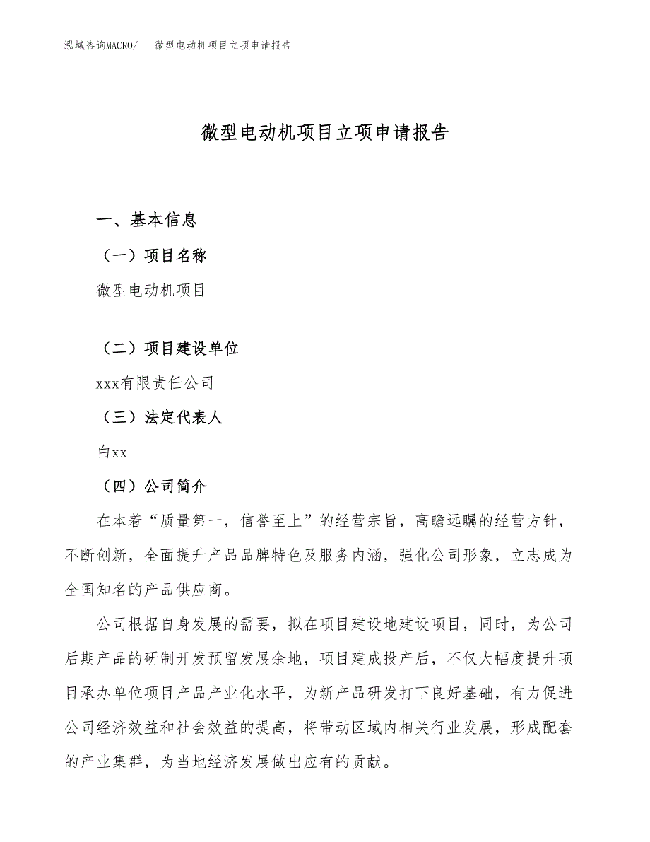 关于建设微型电动机项目立项申请报告模板（总投资7000万元）_第1页