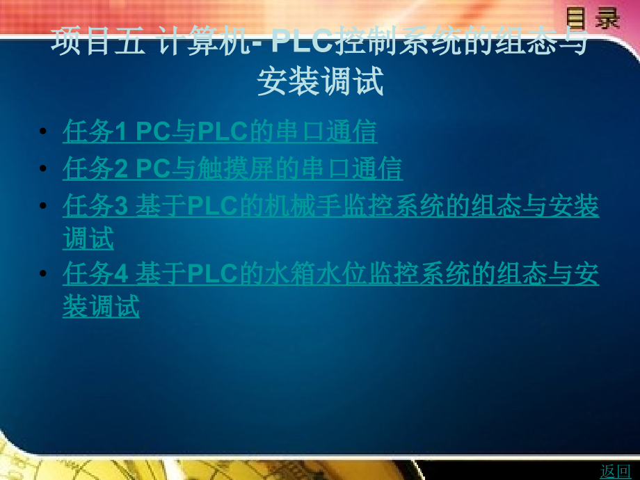 计算机控制系统安装与调试教学课件作者刘伟项目五计算机-plc控制系统的组态与安装调试_第1页