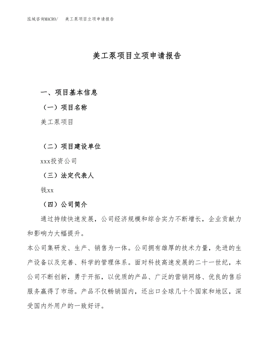 关于建设美工泵项目立项申请报告模板（总投资7000万元）_第1页