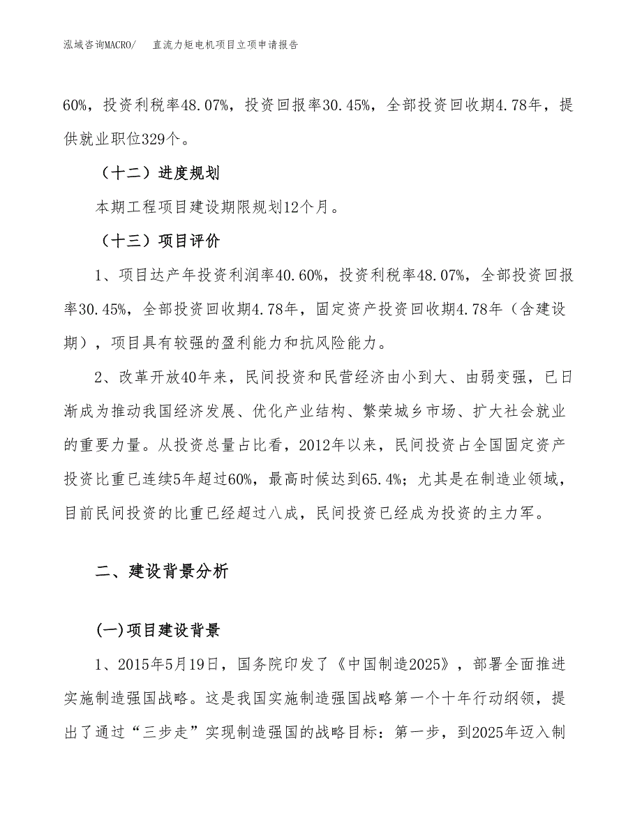 直流力矩电机项目立项申请报告（38亩）_第4页