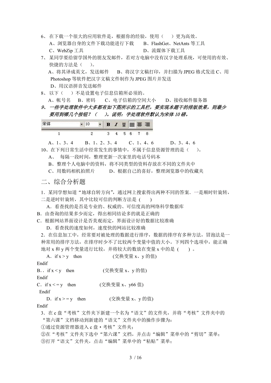 信息技术信息技术高级模拟试题附答案(10套)_第3页