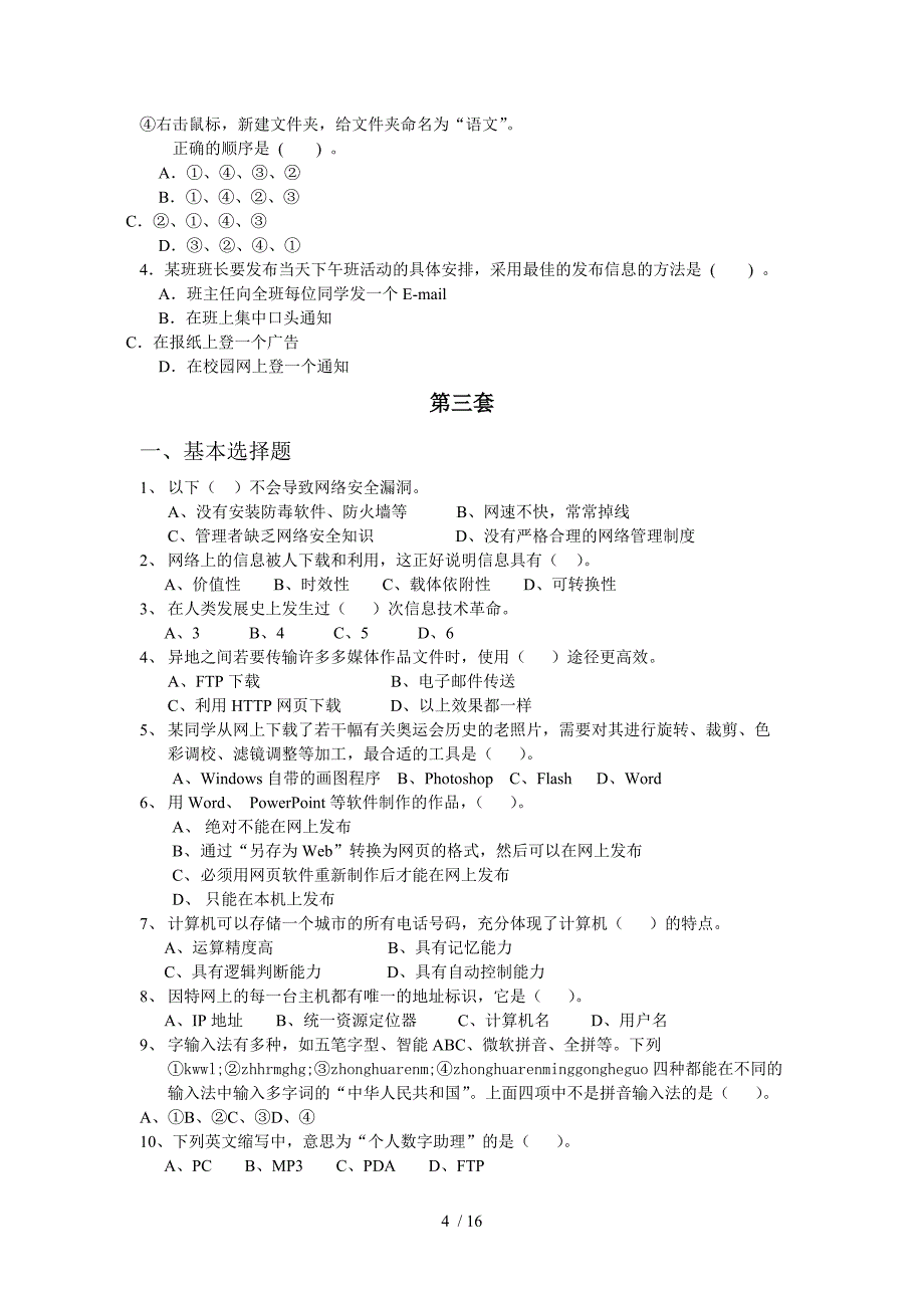 信息技术信息技术高级模拟试题附答案(10套)_第4页