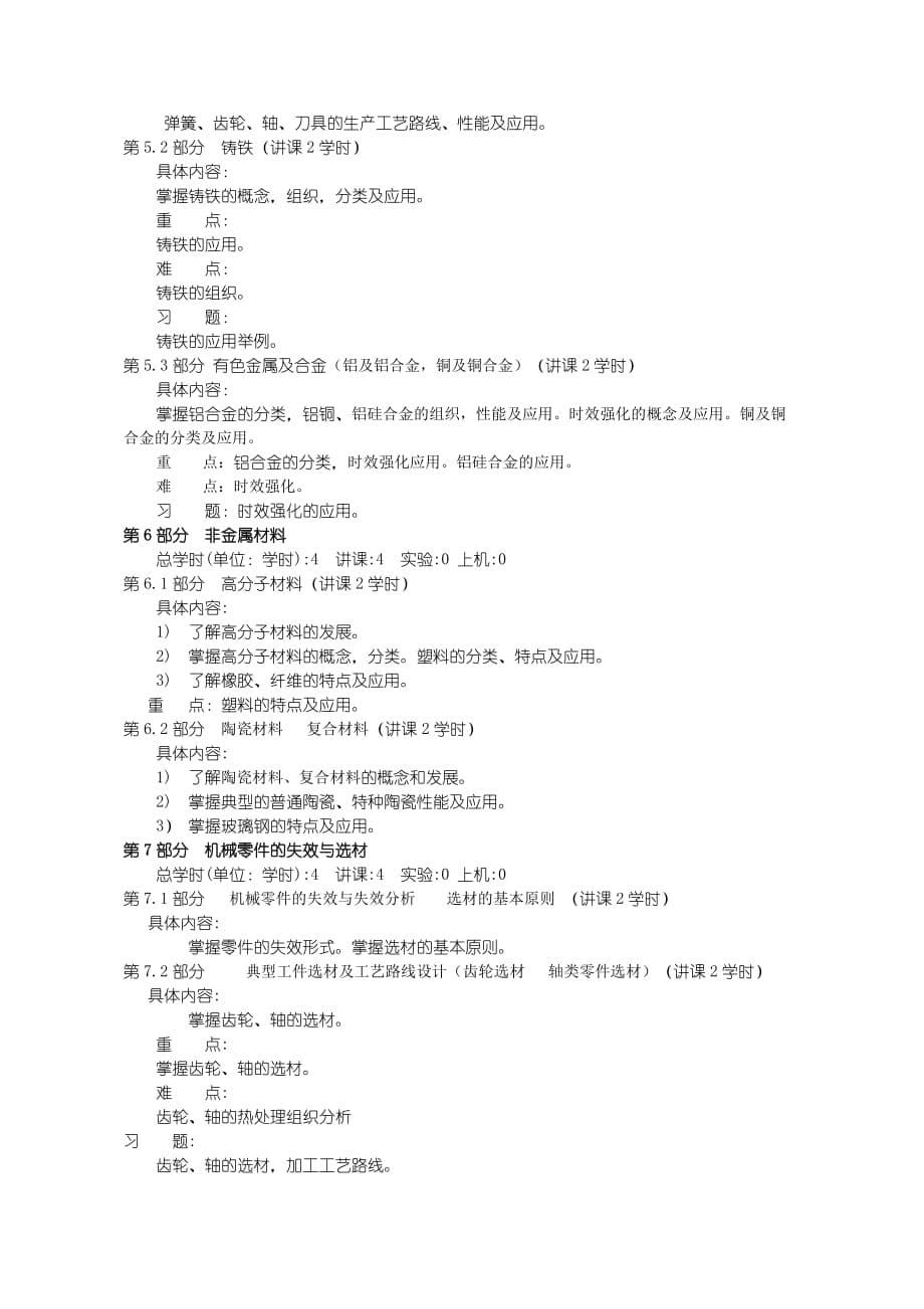 3-机械工程材料教学大纲_第5页