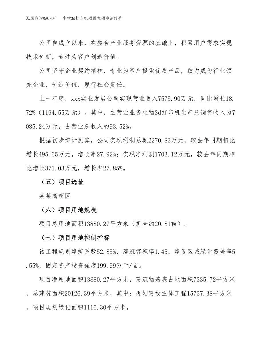 关于建设生物3d打印机项目立项申请报告模板（总投资6000万元）_第2页