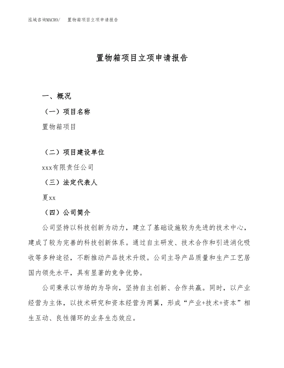 置物箱项目立项申请报告（15亩）_第1页