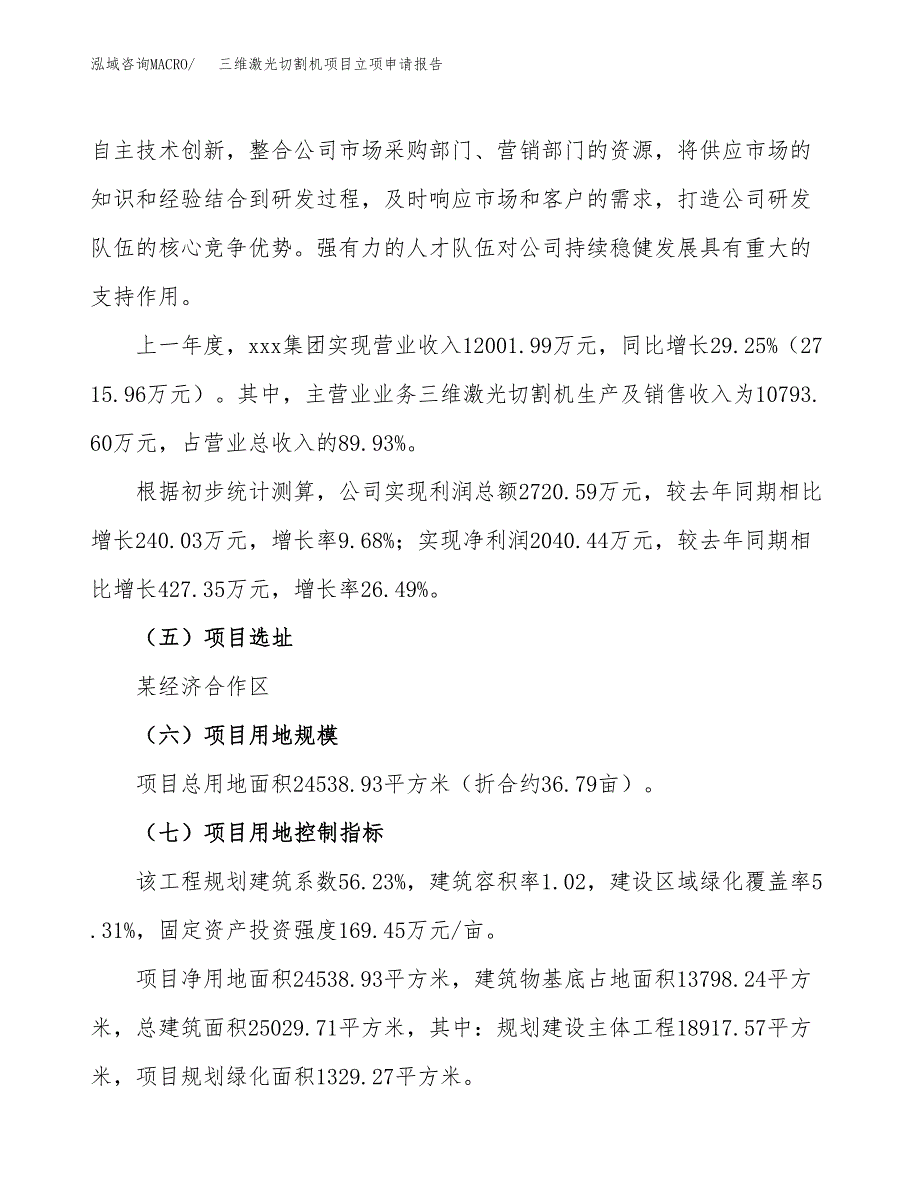 关于建设三维激光切割机项目立项申请报告模板（总投资8000万元）_第2页