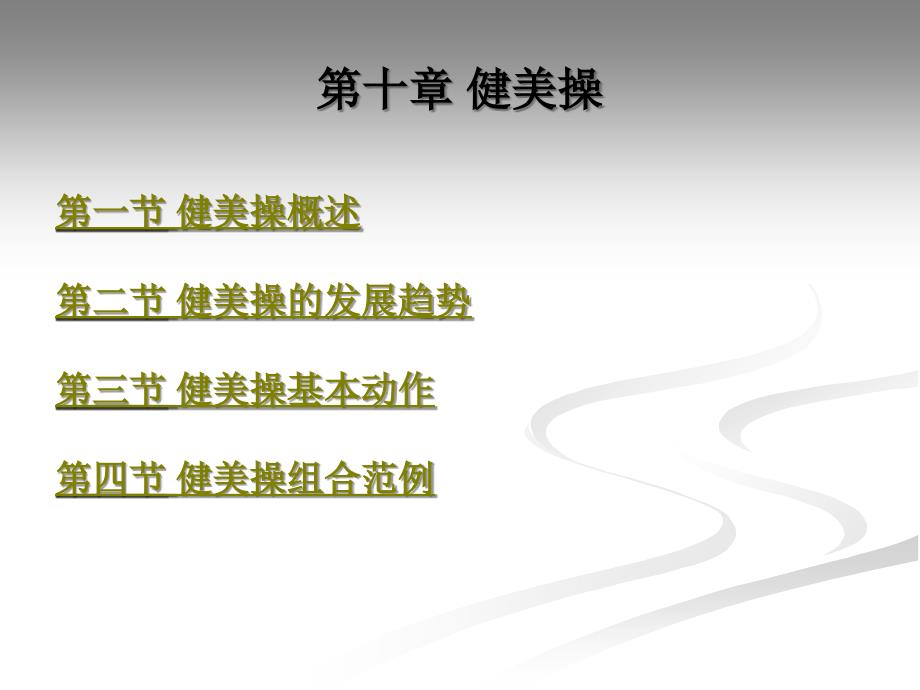 新编大学生体育与健康（上、下册） 教学课件 作者 吕海 等b) 第十章_第1页