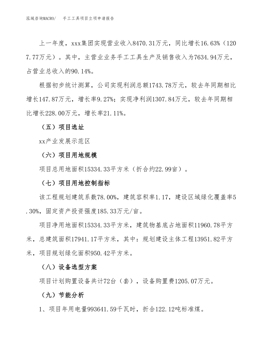 关于建设手工工具项目立项申请报告模板（总投资5000万元）_第2页