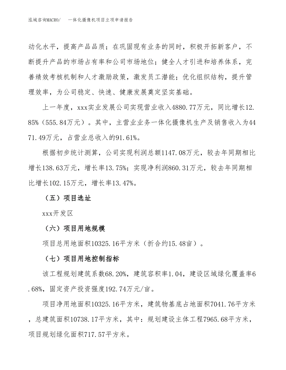 一体化摄像机项目立项申请报告（15亩）_第2页