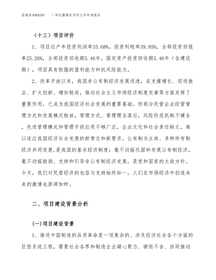 一体化摄像机项目立项申请报告（15亩）_第4页