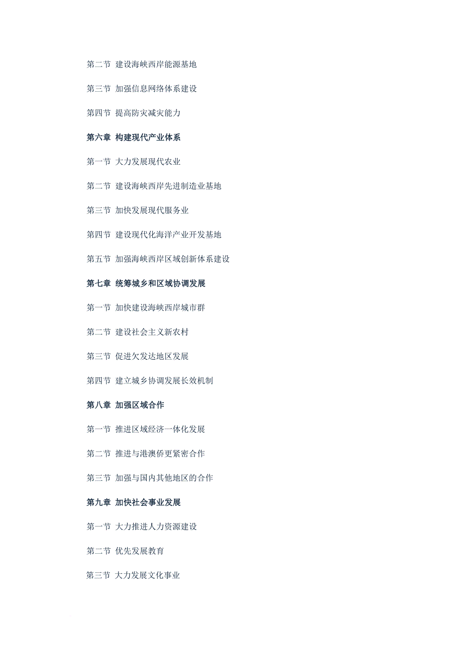 《海峡西岸经济区发展规划》全文公布.doc_第2页