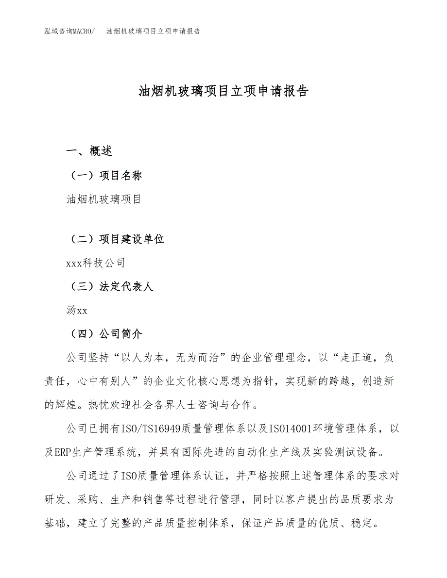 油烟机玻璃项目立项申请报告（69亩）_第1页