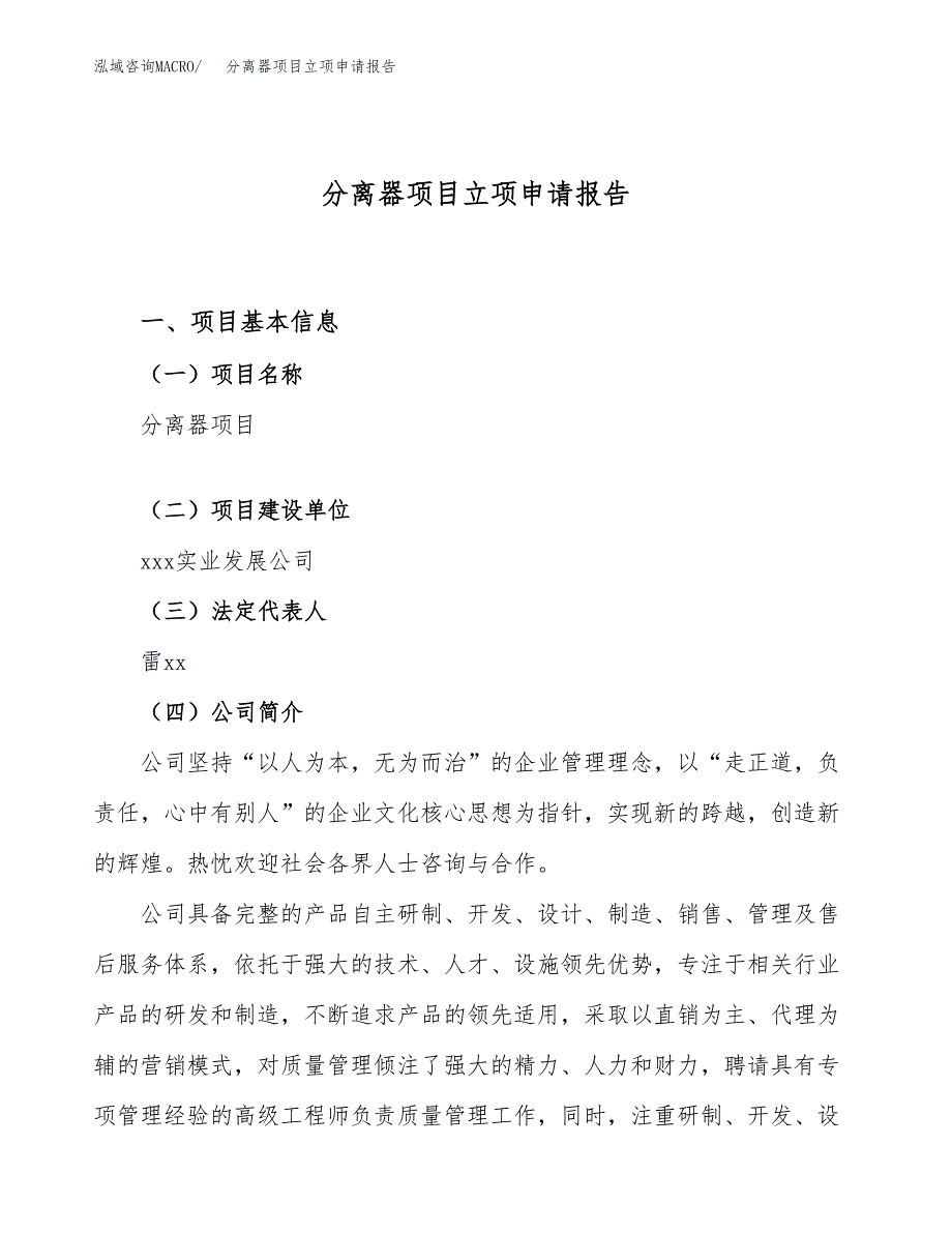 关于建设分离器项目立项申请报告模板（总投资6000万元）_第1页