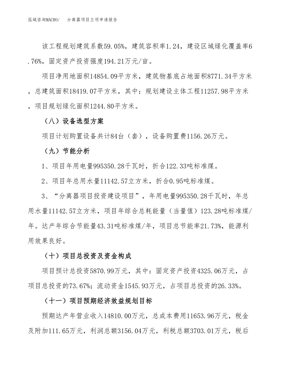 关于建设分离器项目立项申请报告模板（总投资6000万元）_第3页