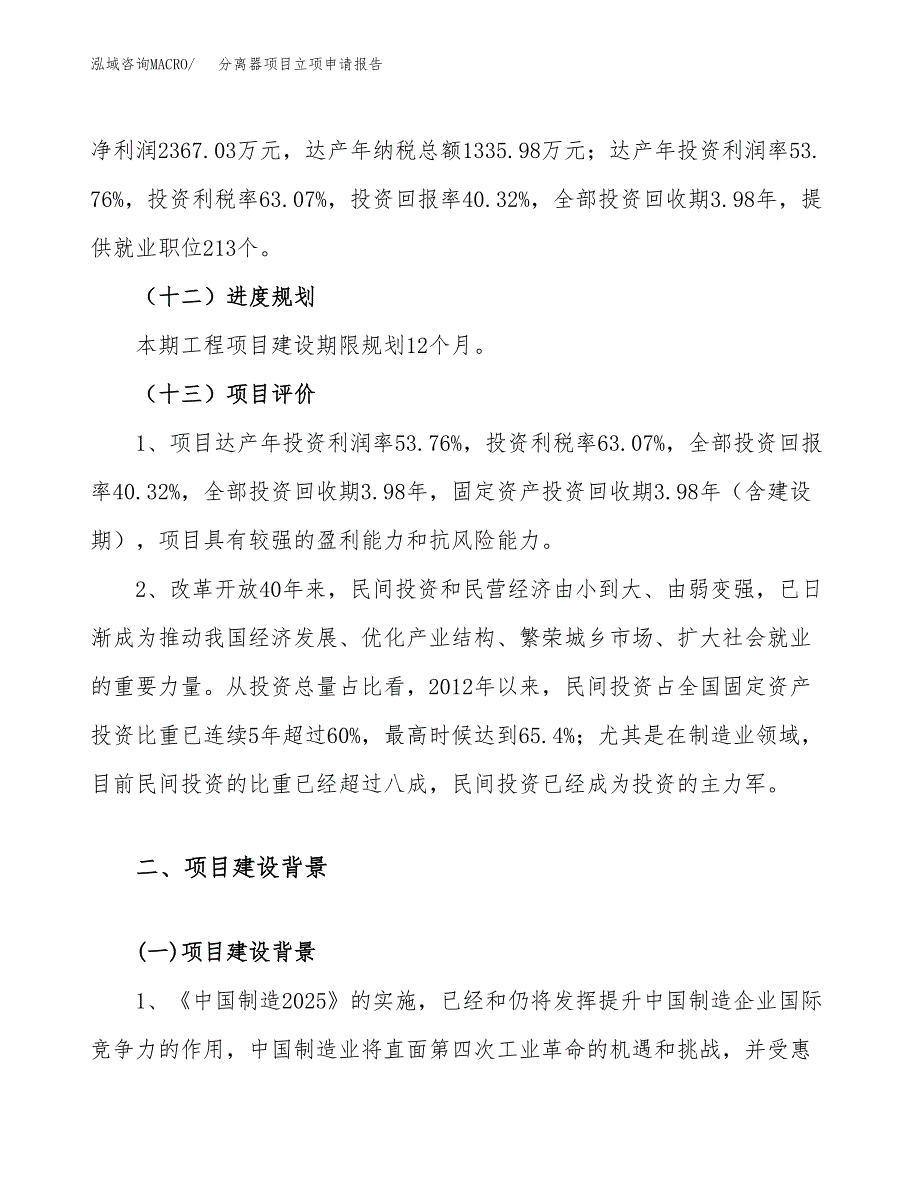 关于建设分离器项目立项申请报告模板（总投资6000万元）_第4页