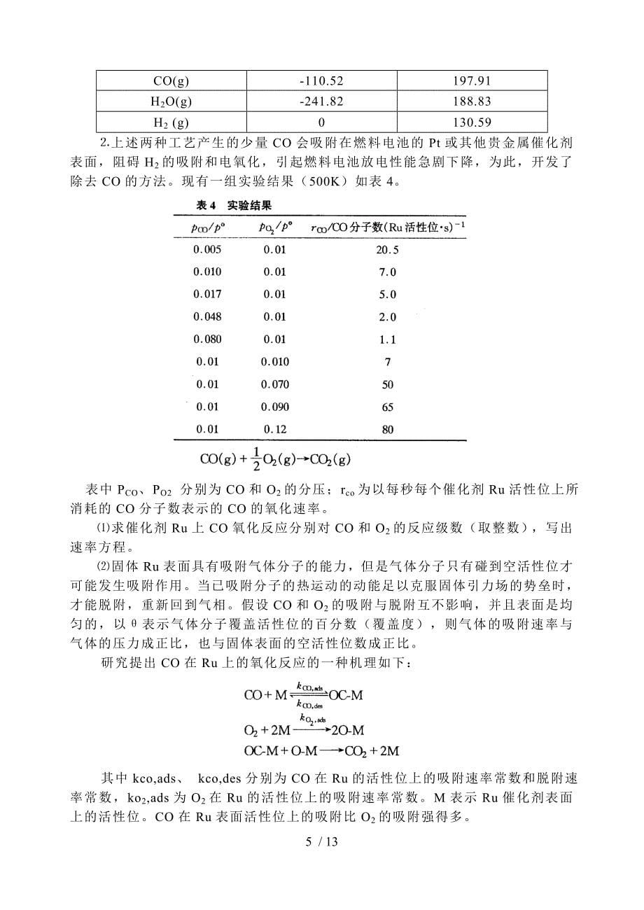 全国高中学生化学竞赛决赛(冬令营)理论试题及答案_第5页