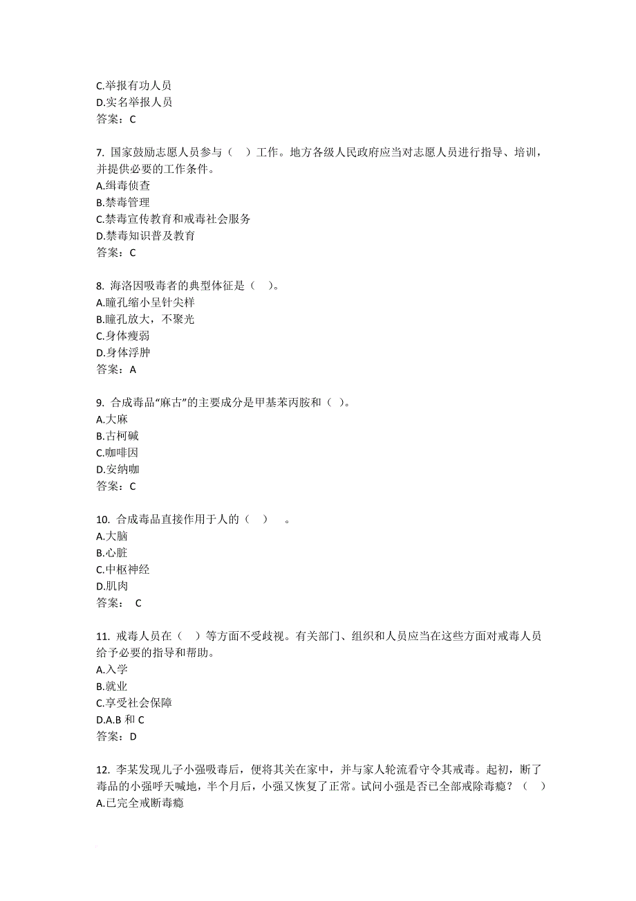 2018年江西省大学生省禁毒知识题库.doc_第2页