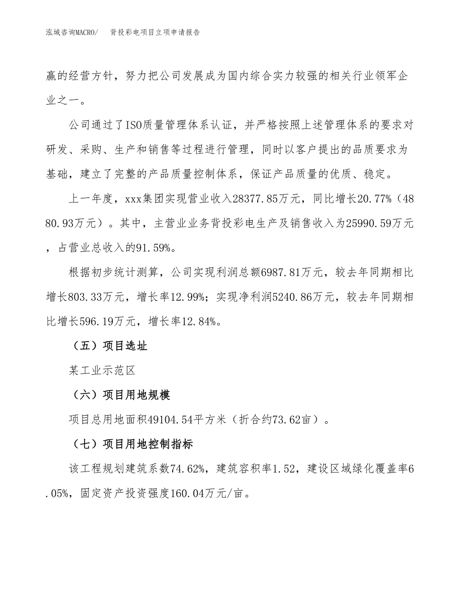 关于建设背投彩电项目立项申请报告模板（总投资16000万元）_第2页