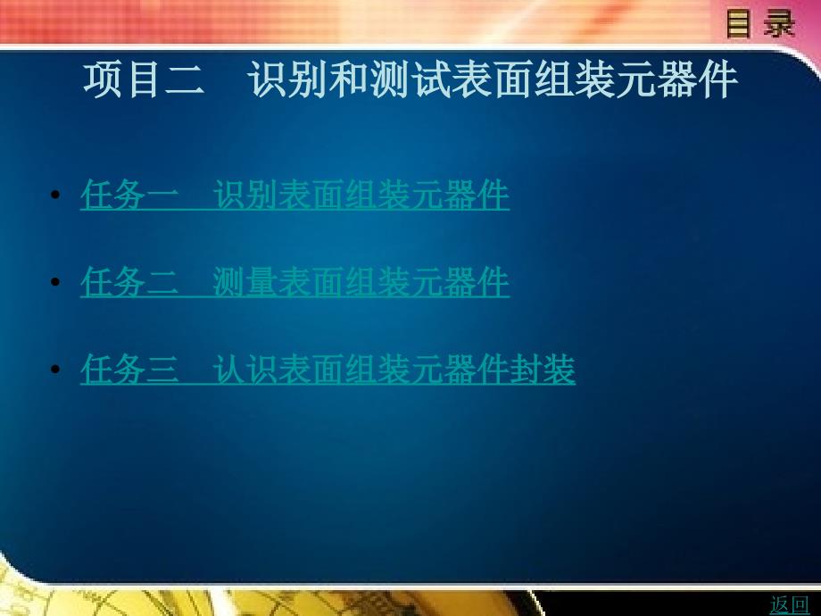 表面组装技术与技能教学课件作者梁俞文项目2_第1页