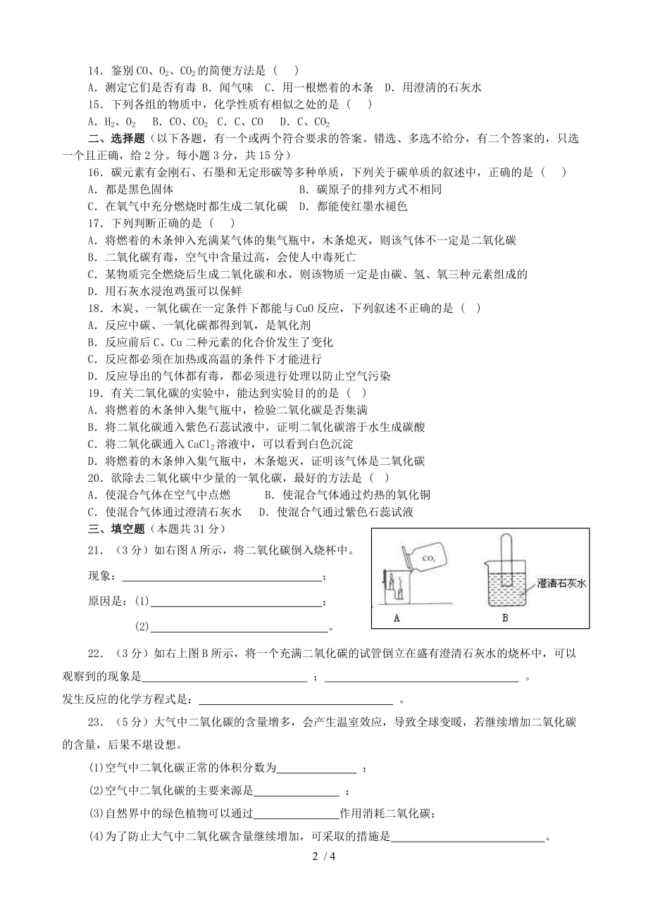 初三化学第六单元《碳和碳的氧化物》测试题(无答案)19490_第2页