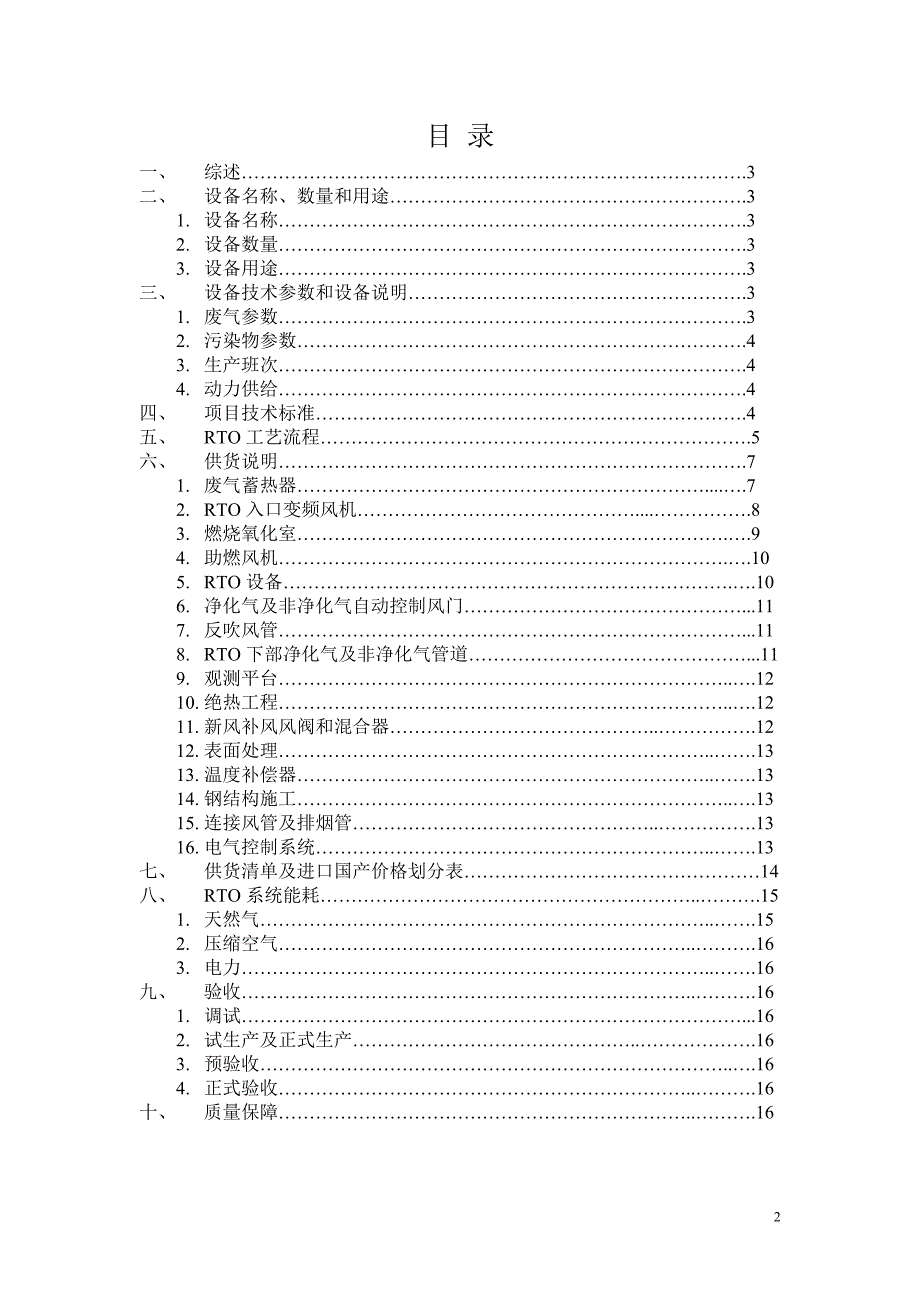 rto废气处理系统设备技术说明书要点_第2页