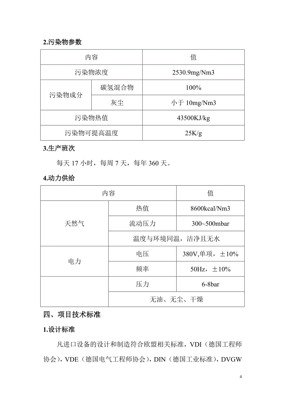 rto废气处理系统设备技术说明书要点_第4页