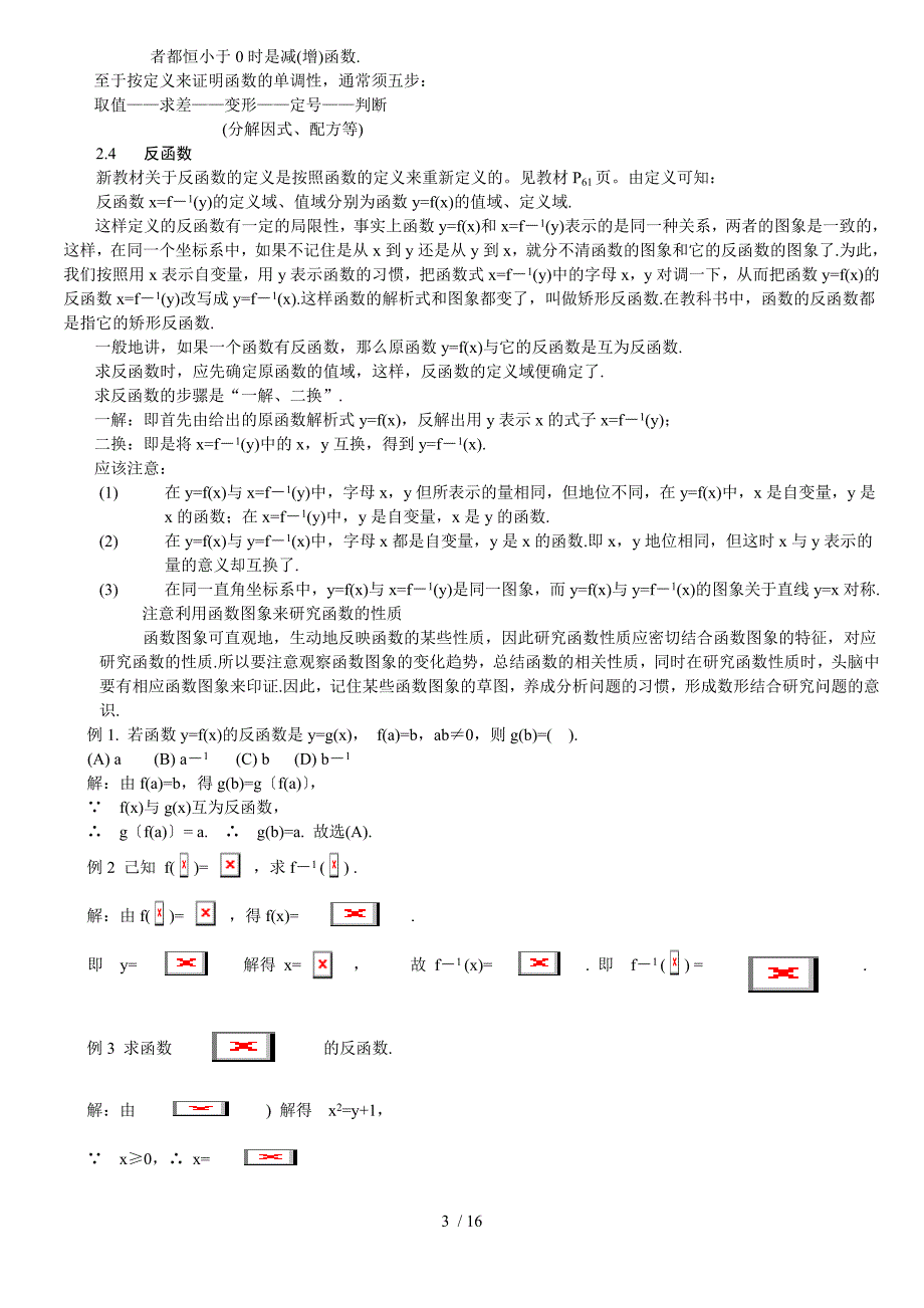 对重点高中数学教材二《函数》认识_第3页