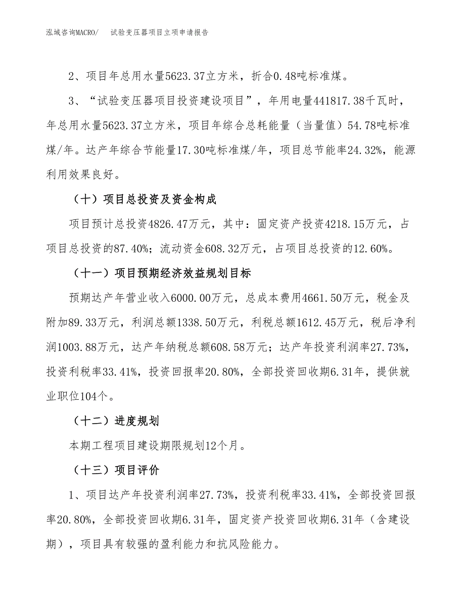 关于建设试验变压器项目立项申请报告模板（总投资5000万元）_第3页