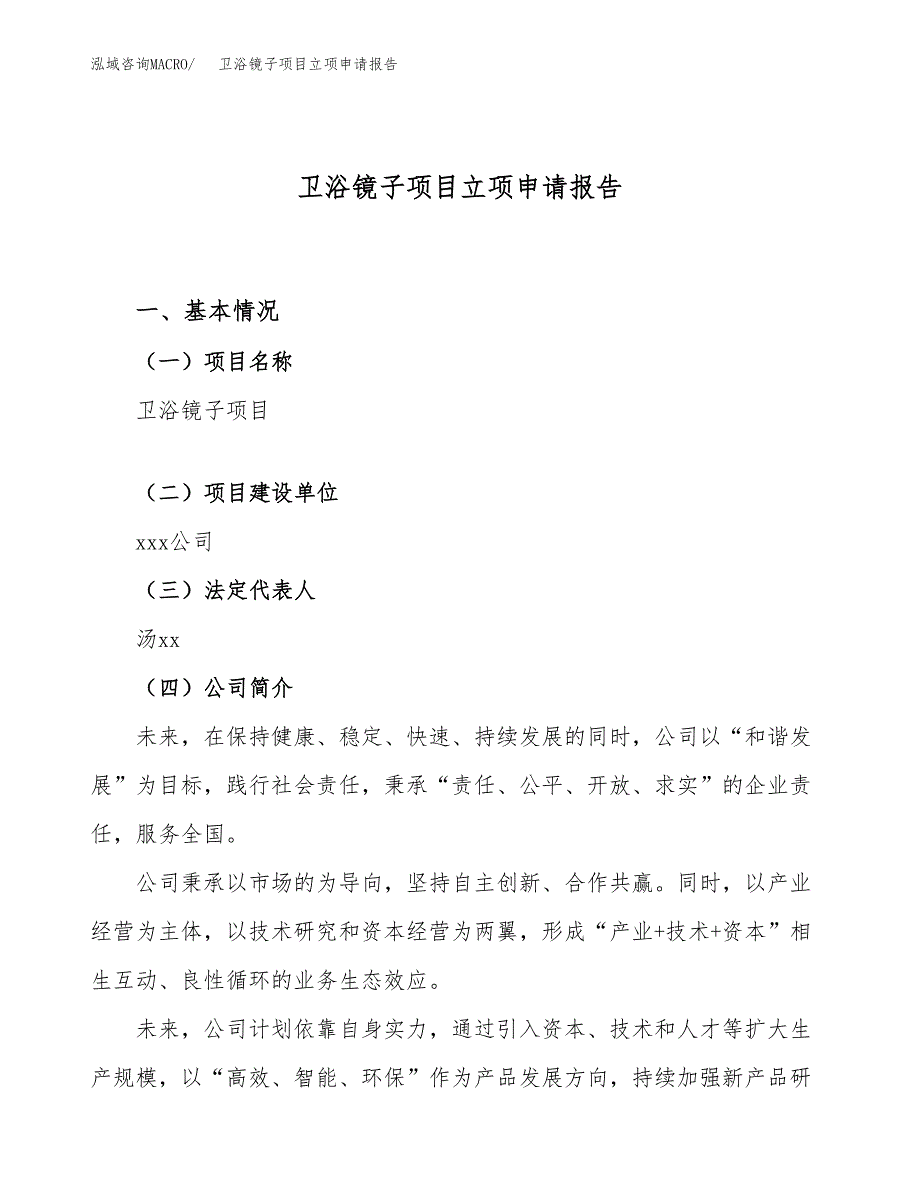 关于建设卫浴镜子项目立项申请报告模板（总投资23000万元）_第1页