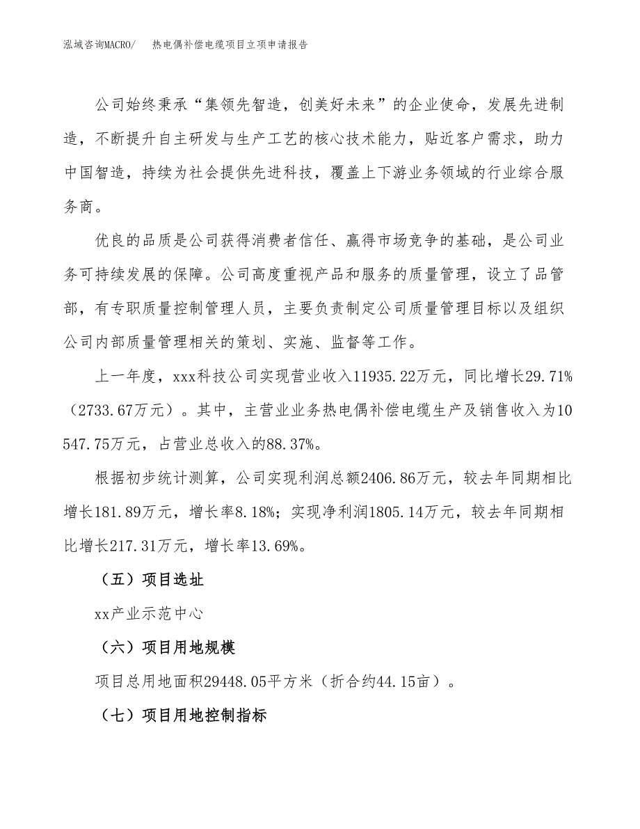 关于建设热电偶补偿电缆项目立项申请报告模板（总投资10000万元）_第2页