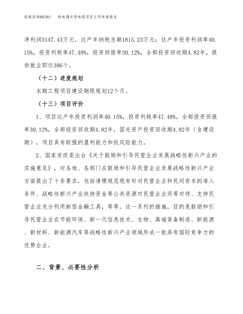 关于建设热电偶补偿电缆项目立项申请报告模板（总投资10000万元）_第4页