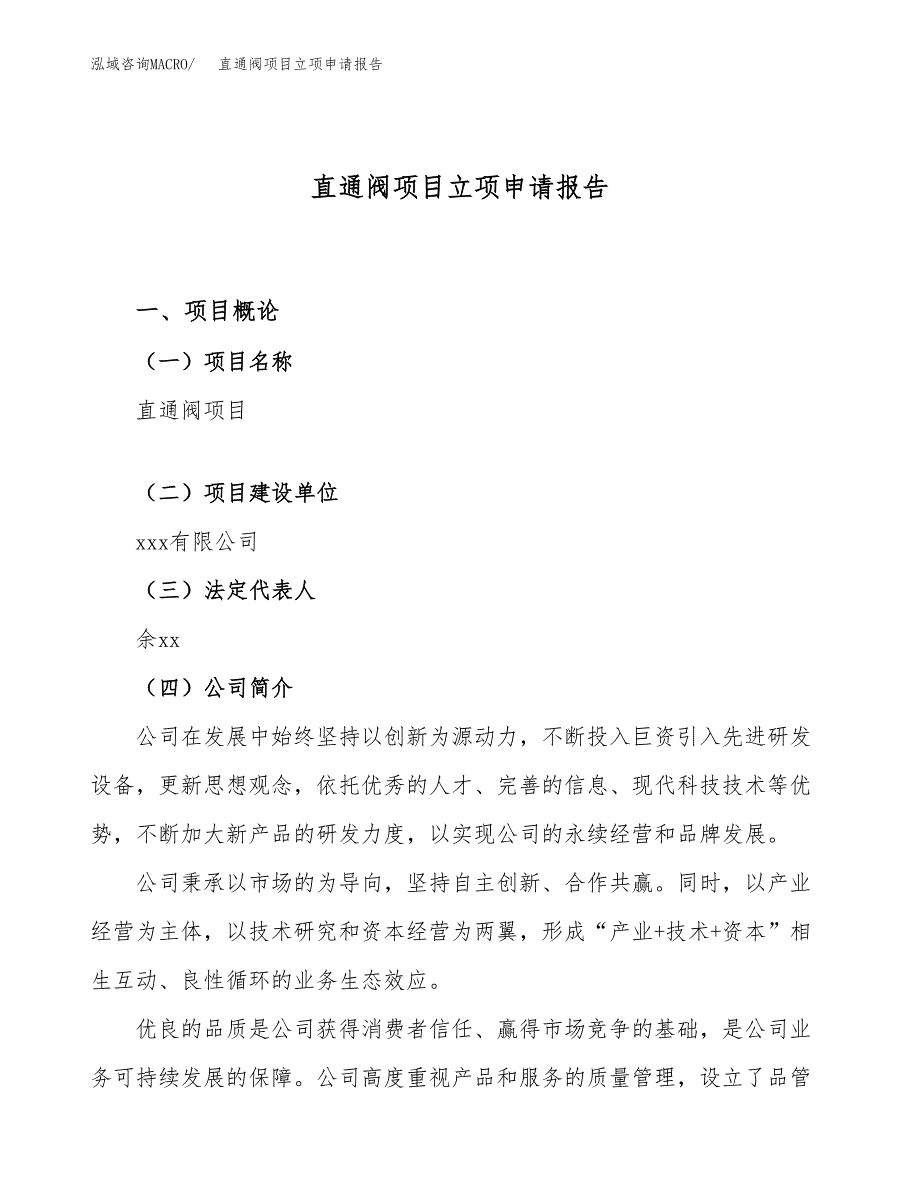 直通阀项目立项申请报告（25亩）_第1页