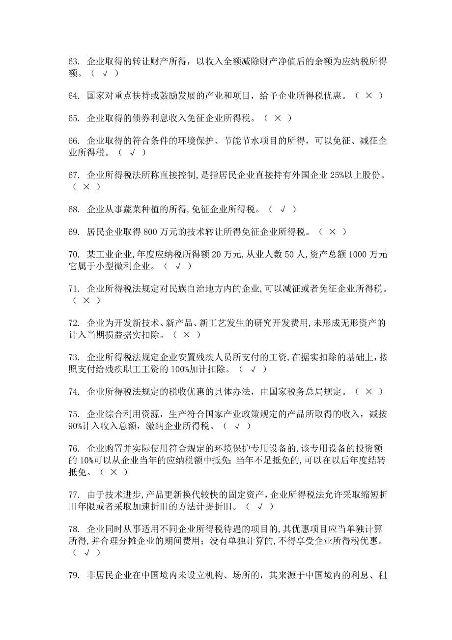 企业所得税习题集c_第5页