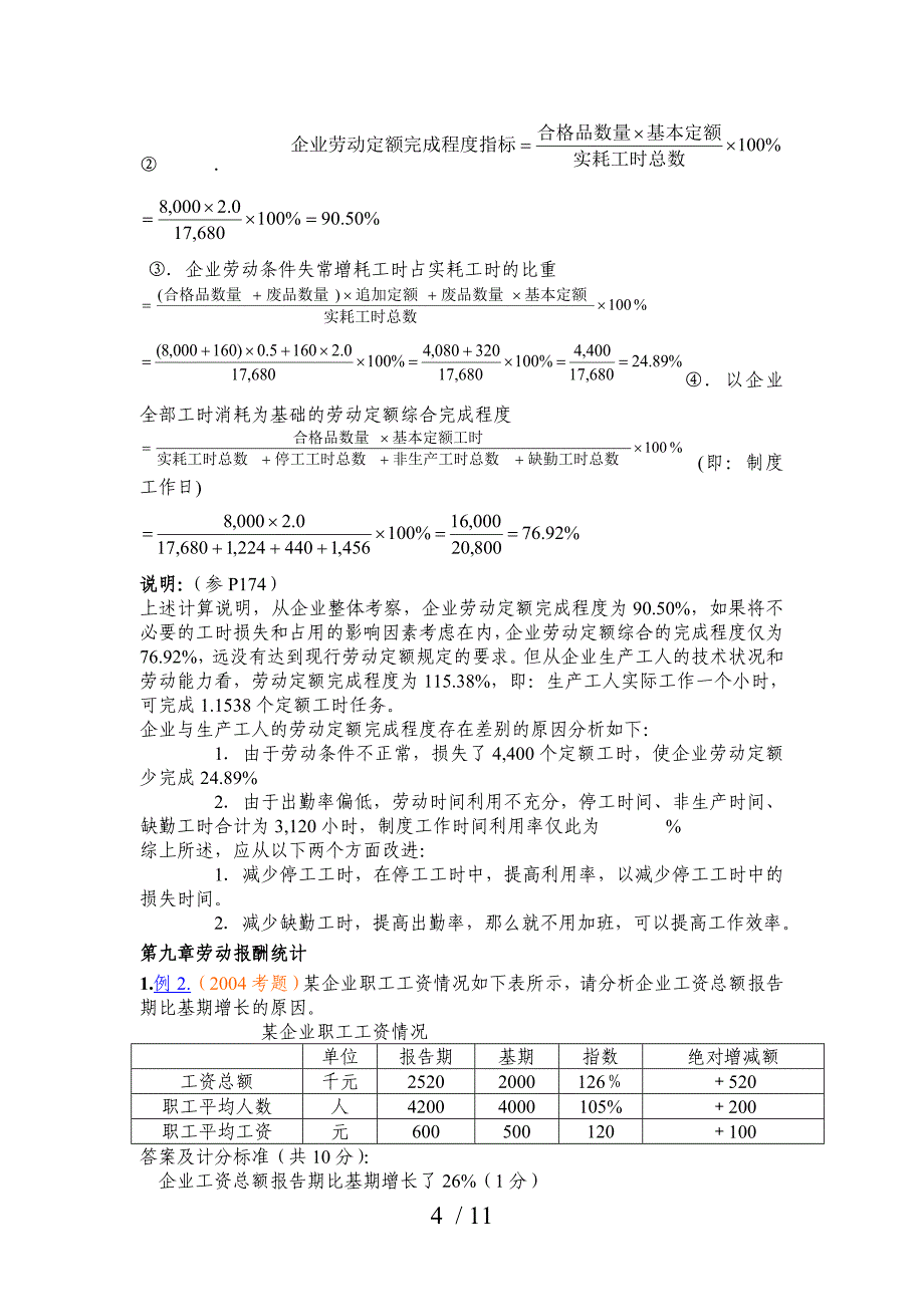 企业人力资源管理统计练习题(二_第4页