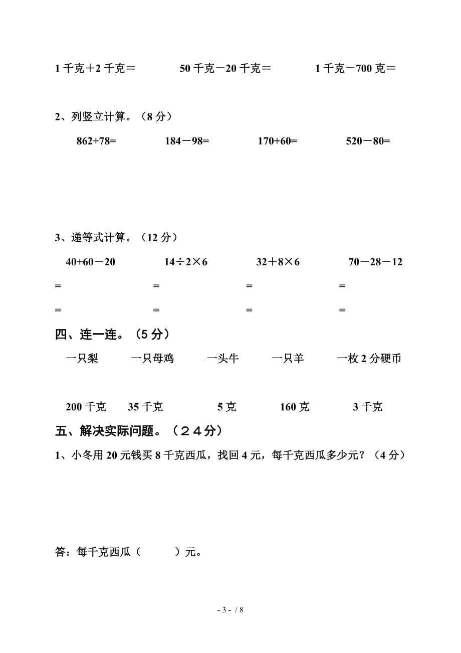 小学二下册数学六千克含克练习题【人教标】_第3页