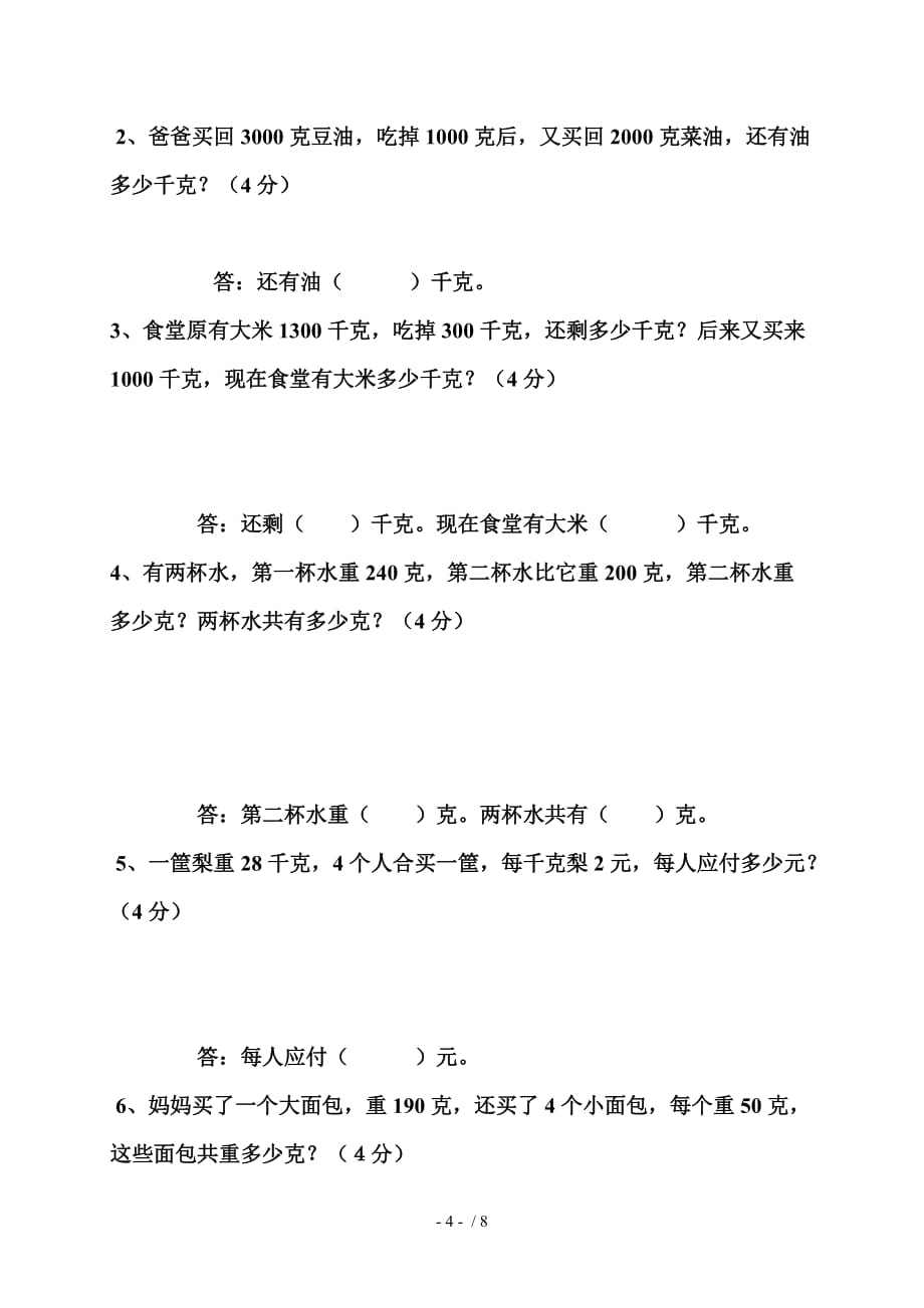 小学二下册数学六千克含克练习题【人教标】_第4页