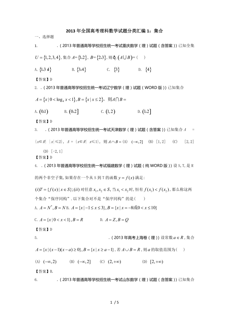 全国高考理科数学试题分类汇编：集合word含答案_第1页