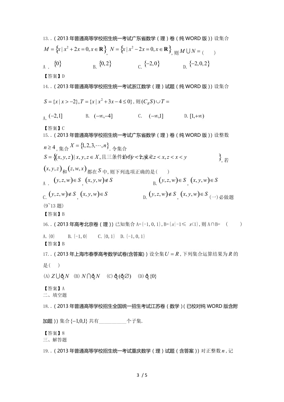 全国高考理科数学试题分类汇编：集合word含答案_第3页