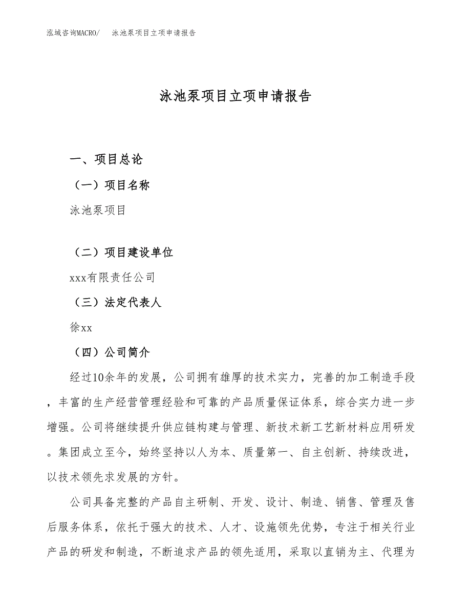 泳池泵项目立项申请报告（27亩）_第1页