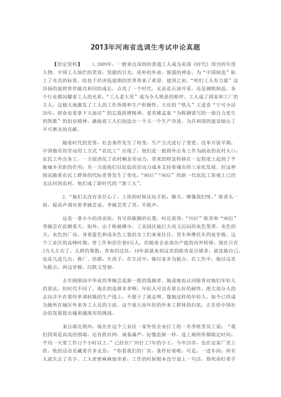 2013年河南省选调生考试申论真题.doc_第1页