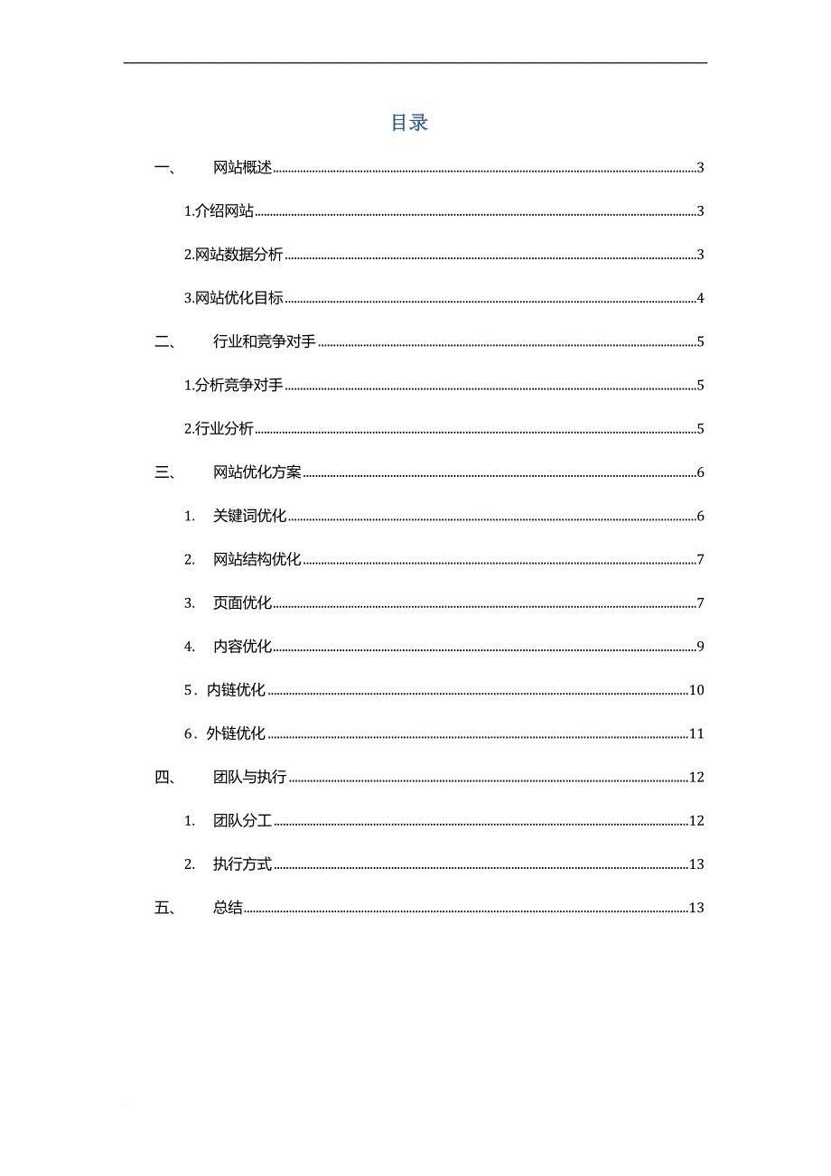 seo优化方案策划书(同名8344)_第2页