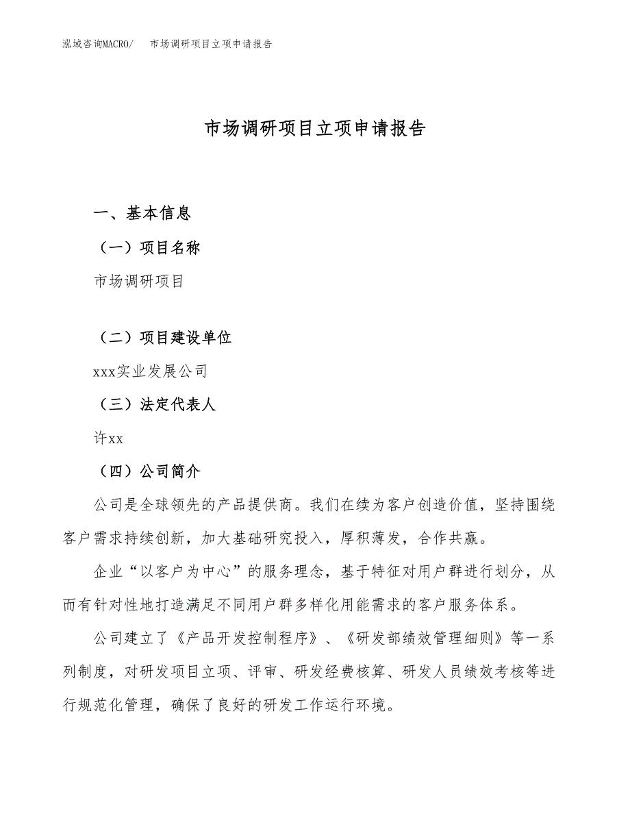 关于建设市场调研项目立项申请报告模板（总投资13000万元）_第1页